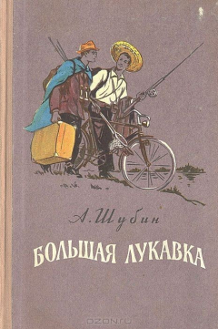 Книга Большая Лукавка на ReadRate.com книга Большая Лукавка