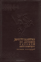 Книга Хрестоматия по древней русской литературе XI-XVII вв на ReadRate.com книга Хрестоматия по древней русской литературе XI-XVII вв