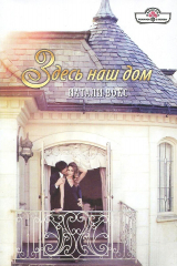 книга Здесь наш дом