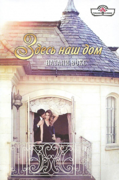 Книга Здесь наш дом на ReadRate.com книга Здесь наш дом