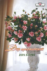 книга Дар предвидения