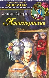Книга Авантюристка на ReadRate.com книга Авантюристка