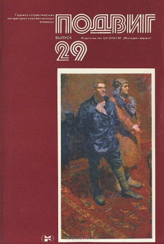 Книга Подвиг, №29, 1986 на ReadRate.com книга Подвиг, №29, 1986