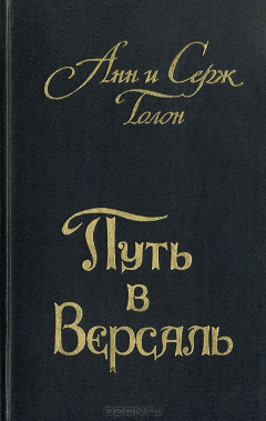 Книга Анжелика. Книга 2. Путь в Версаль на ReadRate.com книга Анжелика. Книга 2. Путь в Версаль