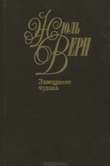 книга Жюль Верн. Собрание сочинений в 50 томах. Том 12. Завещание чудака