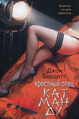 книга Крестный отец Катманду