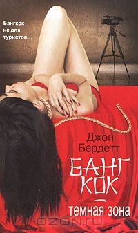 Книга Бангкок - темная зона на ReadRate.com книга Бангкок - темная зона