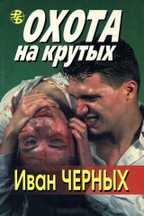 книга Охота на крутых