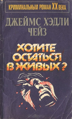 Книга Хотите остаться в живых? на ReadRate.com книга Хотите остаться в живых?