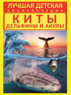 книга Киты, дельфины и акулы