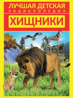 Книга Хищники на ReadRate.com книга Хищники