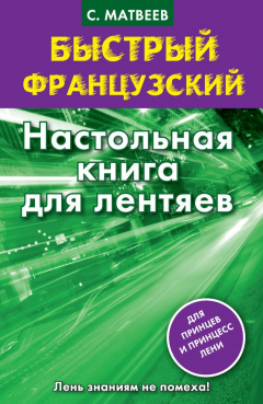 Книга Быстрый французский. Настольная книга для лентяев на ReadRate.com книга Быстрый французский. Настольная книга для лентяев