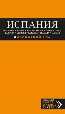 Книга Испания: Барселона, Валенсия, Аликанте, Мадрид, Толедо, Галисия, Севилья, Кордова, Гранада, Малага. Путеводитель на ReadRate.com книга Испания: Барселона, Валенсия, Аликанте, Мадрид, Толедо, Галисия, Севилья, Кордова, Гранада, Малага. Путеводитель