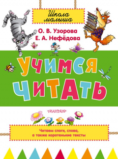 Книга Учимся читать на ReadRate.com книга Учимся читать