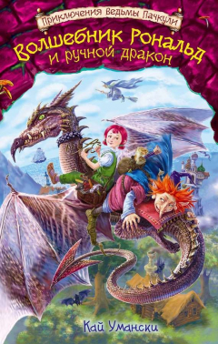 Книга Волшебник Рональд и ручной дракон на ReadRate.com книга Волшебник Рональд и ручной дракон