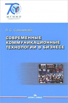 Книга Современные коммуникационные технологии в бизнесе на ReadRate.com книга Современные коммуникационные технологии в бизнесе