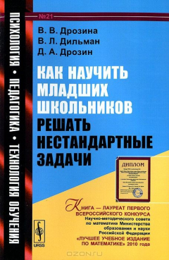Книга Как научить младших школьников решать нестандартные задачи / №21. Изд.5 на ReadRate.com книга Как научить младших школьников решать нестандартные задачи / №21. Изд.5