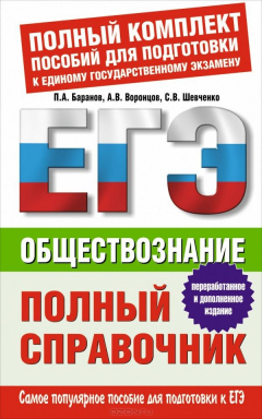 Книга Обществознание. Полный справочник на ReadRate.com книга Обществознание. Полный справочник