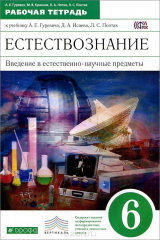 книга Естествознание. Введение в естественно-научные предметы. 6 класс. Рабочая тетрадь