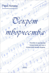 Книга Секрет творчества на ReadRate.com книга Секрет творчества