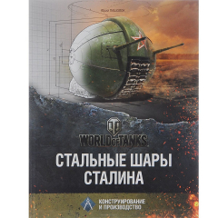 Книга Стальные шары Сталина. Конструирование и производство на ReadRate.com книга Стальные шары Сталина. Конструирование и производство