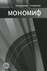 книга Мономиф