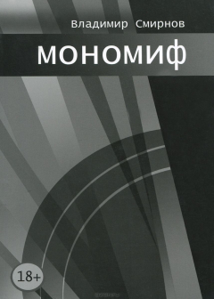 Книга Мономиф на ReadRate.com книга Мономиф