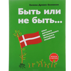 Книга Быть или не быть...:опыт датского органического сельского хозяйства на ReadRate.com книга Быть или не быть...:опыт датского органического сельского хозяйства