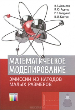 книга Математическое моделирование эмиссии из катодов малых размеров