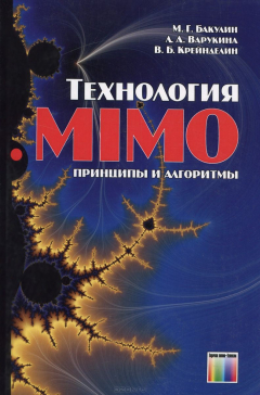 Книга Технология MIMO: принципы и алгоритмы на ReadRate.com книга Технология MIMO: принципы и алгоритмы