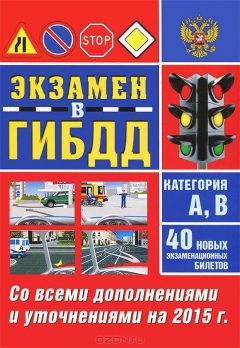 Книга Экзамен в ГИБДД. Категория А, В. 40 новых экзаменационных билетов на ReadRate.com книга Экзамен в ГИБДД. Категория А, В. 40 новых экзаменационных билетов