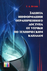книга Защита информации ограниченного доступа от утечки по техническим каналам