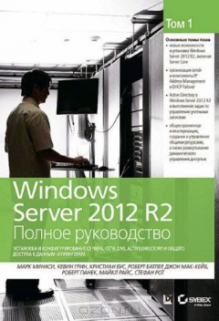 Книга Windows Server 2012 R2. Полное руководство. Том 1. Установка и конфигурирование сервера, сети, DNS на ReadRate.com книга Windows Server 2012 R2. Полное руководство. Том 1. Установка и конфигурирование сервера, сети, DNS