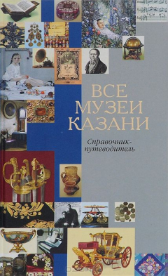 Книга Все музеи Казани. Справочник-путеводитель на ReadRate.com книга Все музеи Казани. Справочник-путеводитель