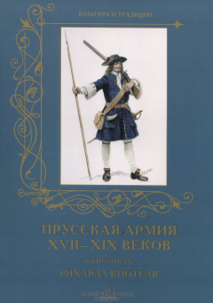 Книга Прусская армия XVII–XIX веков на ReadRate.com книга Прусская армия XVII–XIX веков
