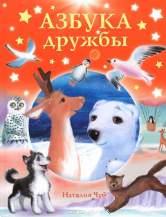 Книга Азбука дружбы на ReadRate.com книга Азбука дружбы