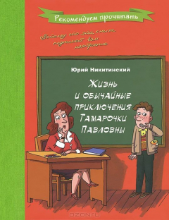 Книга Жизнь и обычайные приключения Тамарочки Павловны на ReadRate.com книга Жизнь и обычайные приключения Тамарочки Павловны
