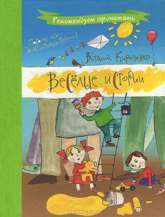книга Веселые истории