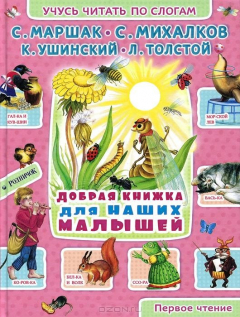 книга Добрая книжка для наших малышей