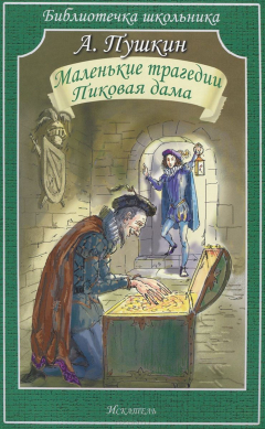 книга Иск.БШ.Маленьки трагедии.Пиковая дама (16+)