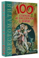Книга 100 стихов и рассказов о войне на ReadRate.com книга 100 стихов и рассказов о войне