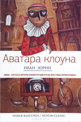 книга Новая классика.Аватара клоуна