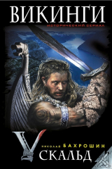 книга Викинги. Скальд