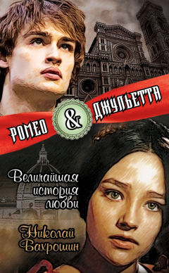 Книга Ромео и Джульетта. Величайшая история любви на ReadRate.com книга Ромео и Джульетта. Величайшая история любви