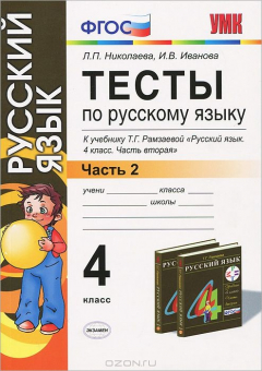 Книга Тесты по русскому языку. 4 класс. В 2 частях. Часть 2. К учебнику Т. Г. Рамзаевой на ReadRate.com книга Тесты по русскому языку. 4 класс. В 2 частях. Часть 2. К учебнику Т. Г. Рамзаевой
