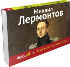 Книга Герой нашего времени. Поэмы на ReadRate.com книга Герой нашего времени. Поэмы