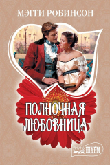 книга Полночная любовница