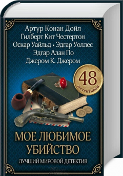Книга Мое любимое убийство. Лучший мировой детектив на ReadRate.com книга Мое любимое убийство. Лучший мировой детектив