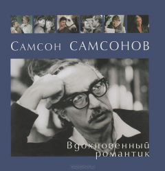 Книга Самсон Самсонов. Вдохновенный романтик (твердый переплет/Современная Россия) на ReadRate.com книга Самсон Самсонов. Вдохновенный романтик (твердый переплет/Современная Россия)
