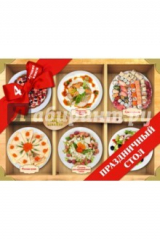 книга Праздничный стол. Лучший подарок хозяйке